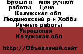 Броши к 9 мая ручной работы. › Цена ­ 120 - Калужская обл., Людиновский р-н Хобби. Ручные работы » Украшения   . Калужская обл.